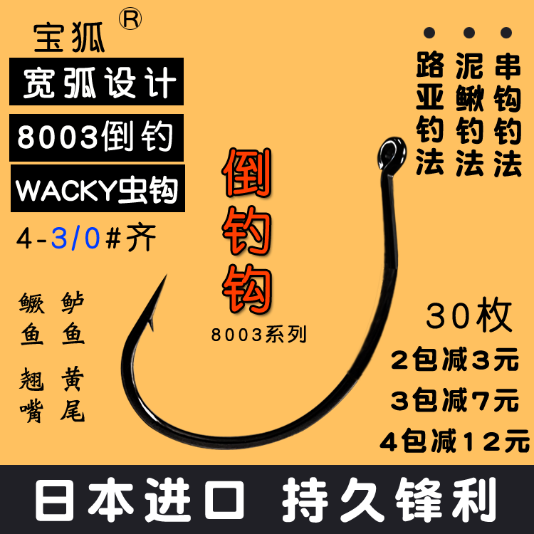 宝狐 日本进口路亚倒钓钩 管付款鱼钩 泥鳅钩 鳜鱼鲈鱼软饵软虫钩