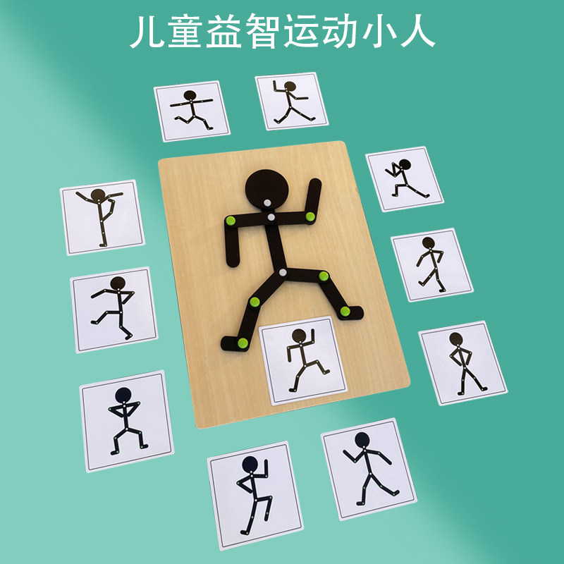 儿童逻辑思维火柴运动小人幼儿园中小大班益智区域角手工亲子玩具