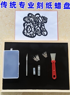 专业剪纸工具刻纸专用蜡盘套装