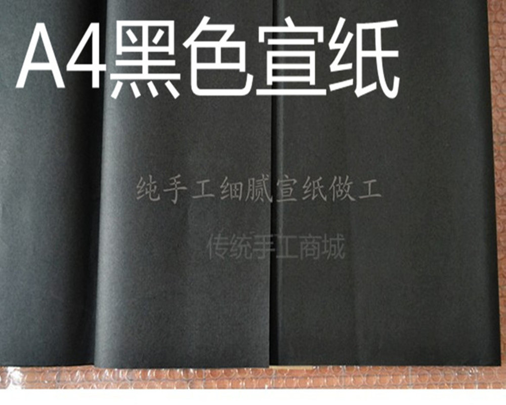剪纸用纸 黑色宣纸 彩色宣纸 剪纸纸张 高档剪纸用纸 特殊黑宣纸