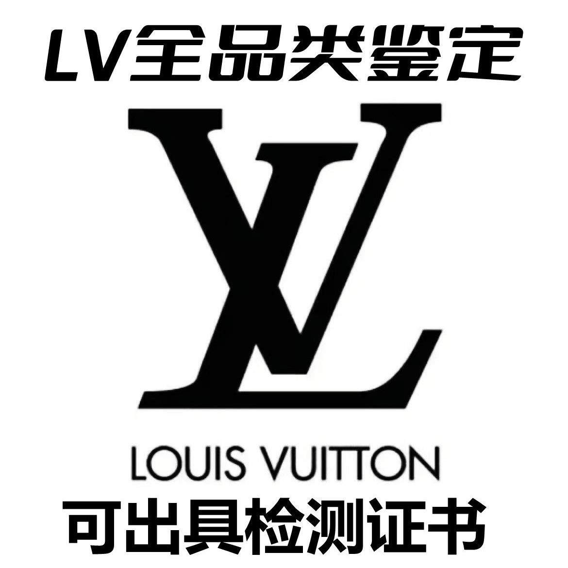 奢侈品监定LV包包衣服真假监定中古包围巾鞋子全品类监定中检挂签
