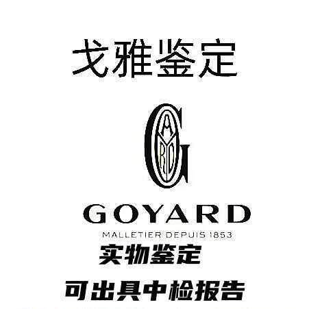 戈雅奢侈品真假监定中古包挂件