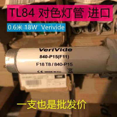 英国进口Verivide对色灯管TL84 (F11)F18T8/840-P15欧洲标准光源