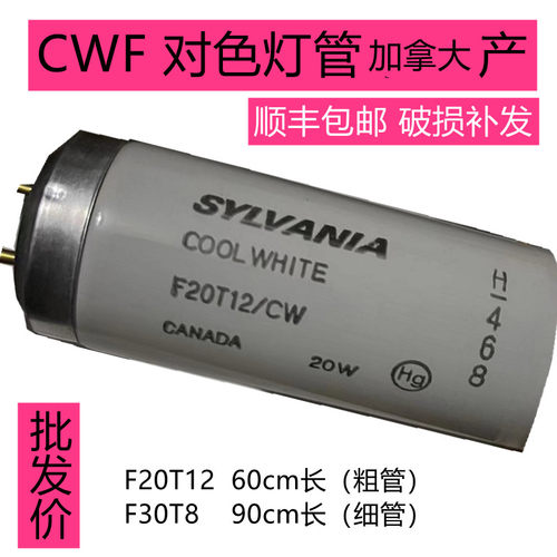 CWF对色灯管Sylvania喜万年SPLQC