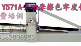 Y571A手摇摩擦色牢度仪Y571B电动预置干湿摩擦色牢度测试仪Y571C