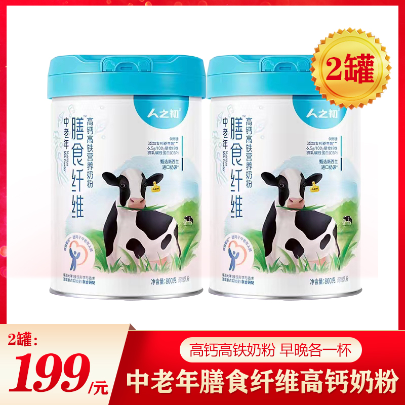 人之初中老年膳食纤维高钙高铁营养奶粉无糖益生菌800g*2罐装包邮