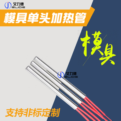 单头加热管加热棒电热棒电热管模具220v干烧型380v高温单端发热管