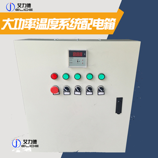 定制220V380V三相温度控制箱温控箱智能数显温控器双控温配电箱