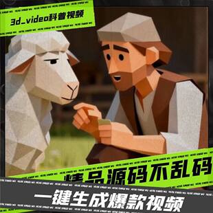 一键生成3d科普视频coze工作流扣子AI智能体定制 源码非教程