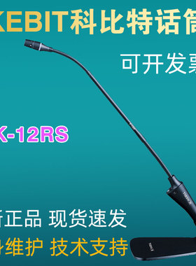KEBIT科比特K-12RS/18RS专业有线会议话筒鹅颈台式桌面演讲麦克风