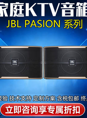 JBL Pasin 6 8 10 12家庭KTV卡拉OK音箱pasion12sp有源低音炮音响