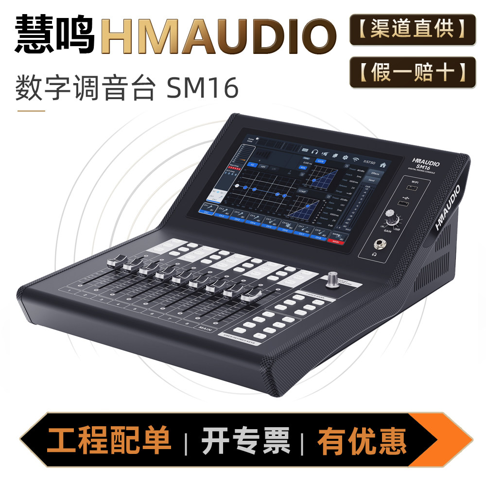 慧明HMAUDIO慧鸣SM16小型演出数字调音台中小型会议多功能报告厅