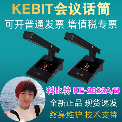 KEBIT科比特KE-2023AB会议系统单元话筒有线麦克风桌面台式演讲话