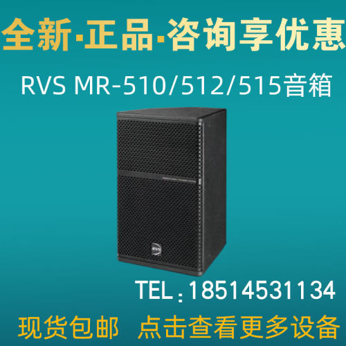 RVS MR-510/512/515/525专业音箱全新正品会议室舞台演出音响设备