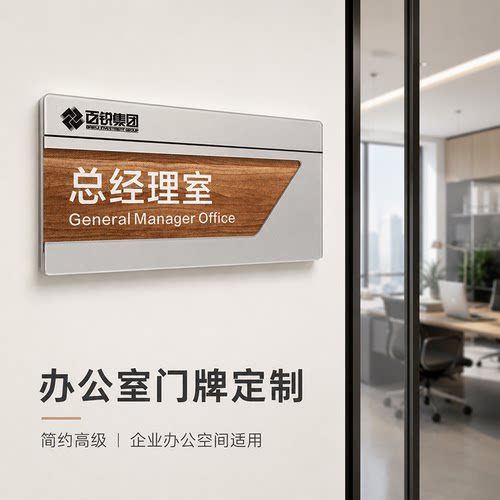 办公室门牌定制亚克力公司部门科室牌总经理室会议室标识牌可替换 - 封面