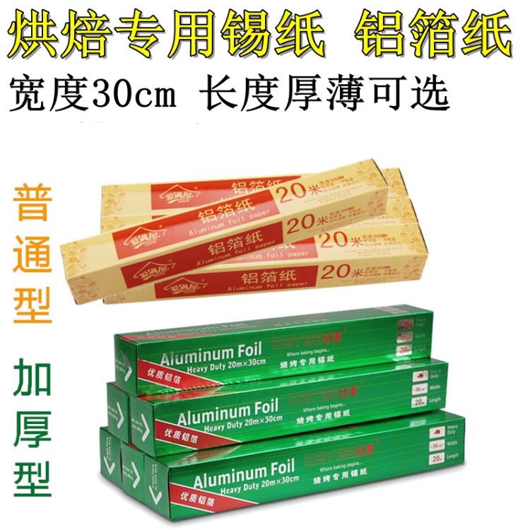 5米20m锡箔纸加厚烹饪烧烤肉锡纸食品级烤箱专用铝箔纸烘焙工具