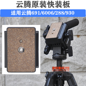 云腾VCT691 6006 288 038三脚架独脚架930云台原装快装板竖拍板