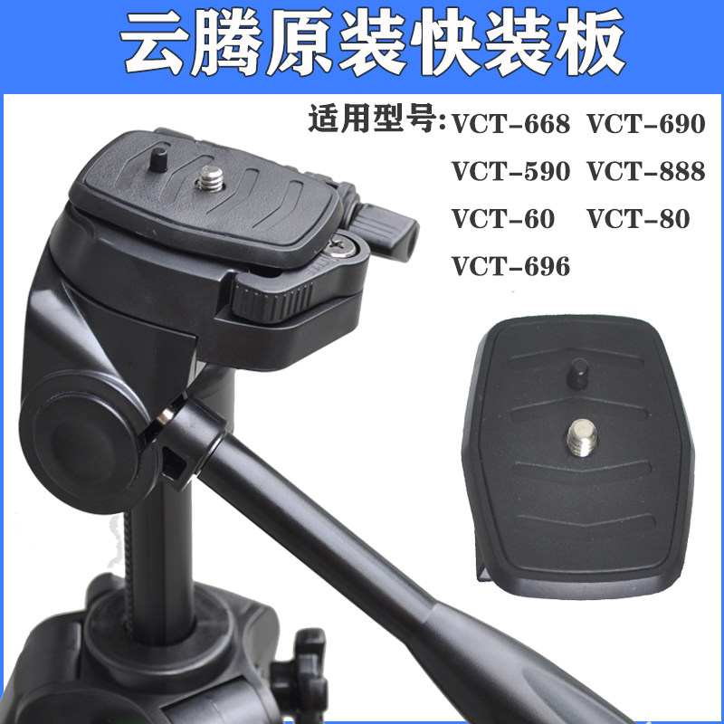 云腾668三脚架快装板原装连接板图片