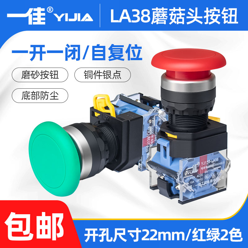 一佳蘑菇头按钮开关电源启动停止