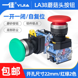 11M一开一闭红绿22mm自复位点动开关 一佳蘑菇头按钮开关LA38A