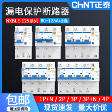 正泰漏电断路器 NXBLE-125 1P+N 2P 3P+N大电流漏电开关100A 80A