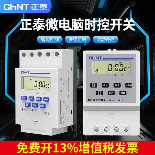 正泰家用全自动微电脑时控开关