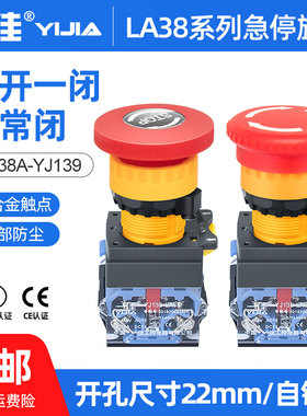 一佳蘑菇头急停开关按钮自锁LA38-11ZS紧急电源故障停止开关22mm