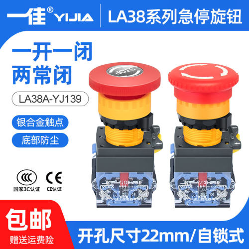 一佳蘑菇头急停开关按钮自锁LA38-11ZS紧急电源故障停止开关22mm - 封面