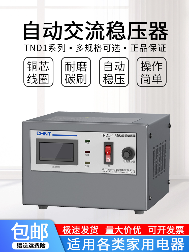 正泰稳压器220v家用大功率TND1单相全自动空调电脑稳压电源10KW