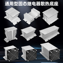 通用小散热器三相固态散热器SSR铝制散热片单相固态继电器散热座