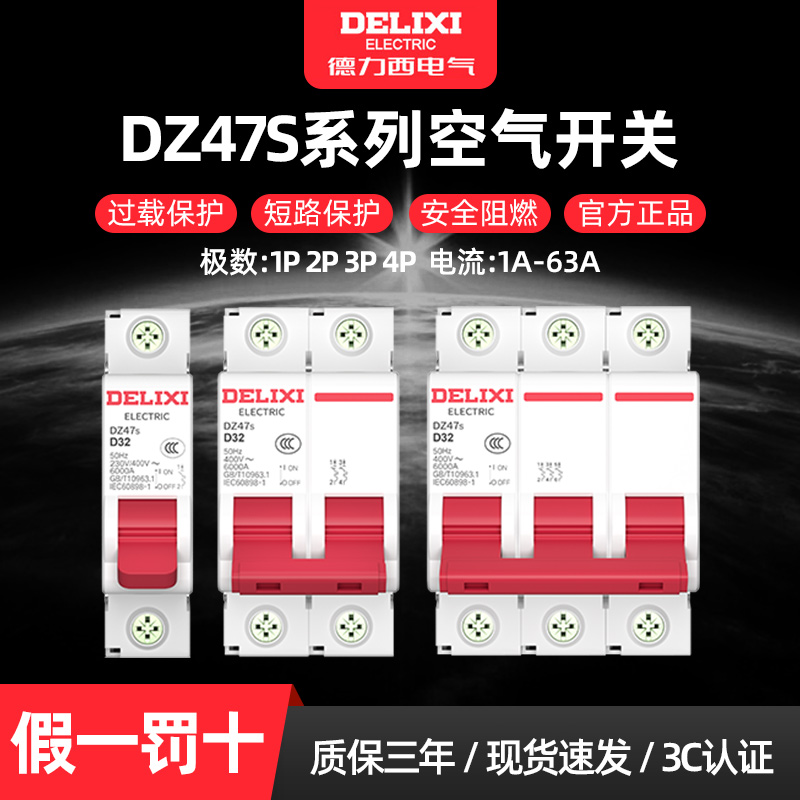 德力西D型空气开关DZ47S断路器
