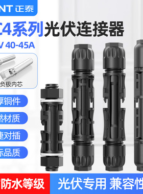 正泰MC4光伏连接器1500V防水公母对接插头太阳能组件光伏板连接头