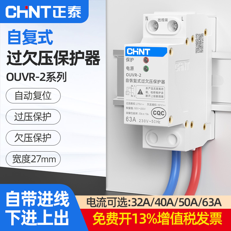 正泰过欠压保护器1p+n40a63a