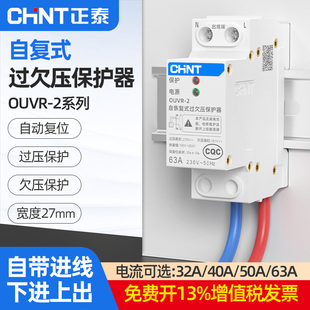 正泰自复式过欠压保护器220V家用OUVR-2自动复位开关63A下进上出