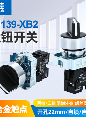 一佳22mm二档旋转开关XB2-10X21/20X31自锁两档三挡电源选择旋钮