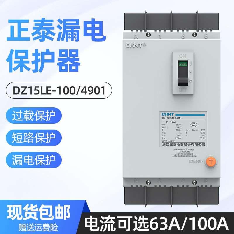 正泰100A塑壳漏电保护器DZ15LE-100/4901三相四线漏电63A断路器