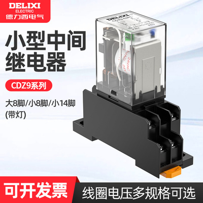 德力西小型中间继电器电磁开关