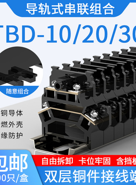导轨式双层接线端子排TBD-10A 20A30A铜件铁件不断脚组合接线端子