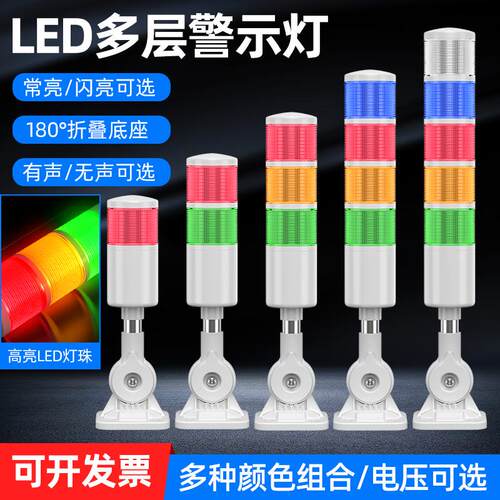 多节多色色声光报警路220v警示灯