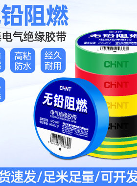 正泰电工胶布红色黑色9米阻燃耐高温pvc防水高粘性电工绝缘胶带