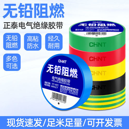 正泰红蓝绿黄黑电工胶布绝缘胶带