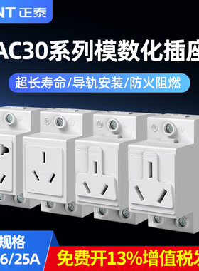 正泰模数化插座AC30二三插多功能插座10A五孔卡导轨配电箱插座16A