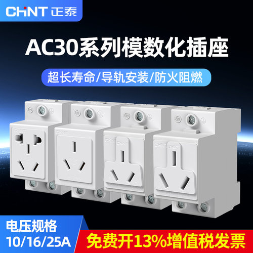 正泰A30多功能模数化插座10A16A