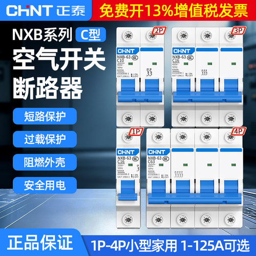正泰NXB-63家用空气开关总闸