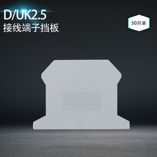 uk2.5b接线端子排挡板配件D/UK2.5G挡片隔板终端挡板分组隔板耐用