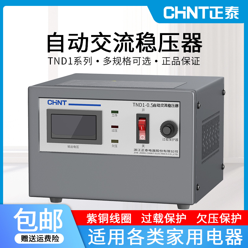 正泰稳压器220v家用大功率TND1单相全自动空调电脑稳压电源10KW-封面