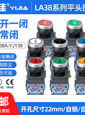 一佳按钮开关自复位LA38-11BN一开一闭电源自锁启动点控按钮22mm