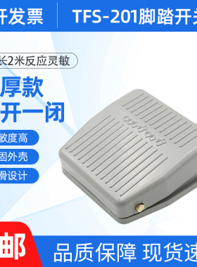 TFS-201脚踏开关控制器脚踩式带线2米1米银合触点脚踩开关自复位