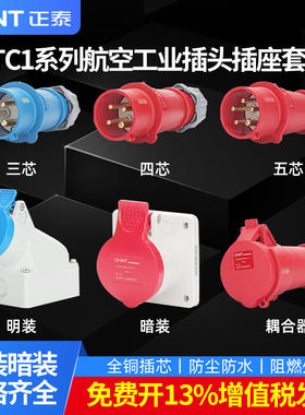 正泰航空工业插头插座16A63A三芯四芯五芯连接器IP44公母对接插座