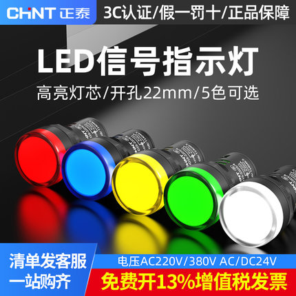 正泰led电源指示灯ND16-22DS警示灯配电箱22mm通用220v24v信号灯